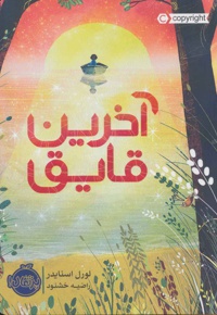 آخرین قایق